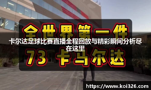 卡尔达足球比赛直播全程回放与精彩瞬间分析尽在这里
