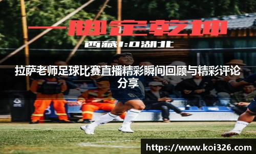 拉萨老师足球比赛直播精彩瞬间回顾与精彩评论分享