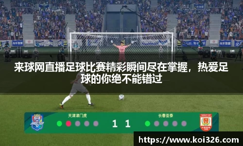 来球网直播足球比赛精彩瞬间尽在掌握，热爱足球的你绝不能错过