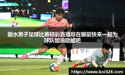 丽水男子足球比赛精彩直播尽在眼前快来一起为球队加油助威吧