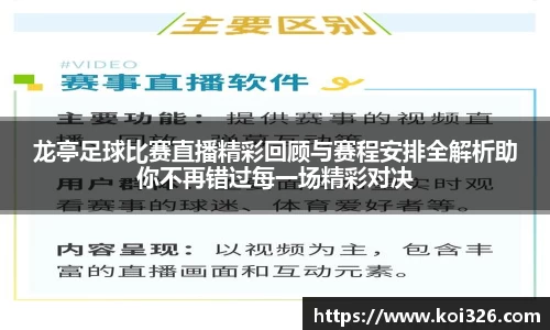 龙亭足球比赛直播精彩回顾与赛程安排全解析助你不再错过每一场精彩对决