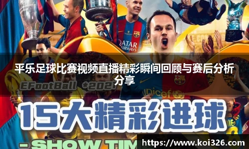 平乐足球比赛视频直播精彩瞬间回顾与赛后分析分享