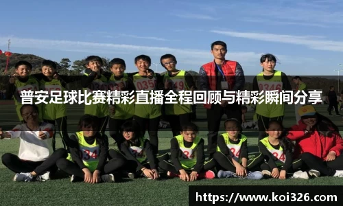 普安足球比赛精彩直播全程回顾与精彩瞬间分享