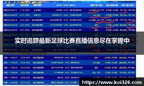 实时追踪最新足球比赛直播信息尽在掌握中