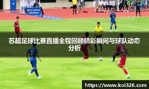 苏超足球比赛直播全程回顾精彩瞬间与球队动态分析