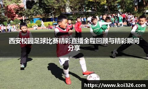 西安校园足球比赛精彩直播全程回顾与精彩瞬间分享