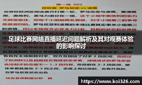 足球比赛网络直播延迟问题解析及其对观赛体验的影响探讨