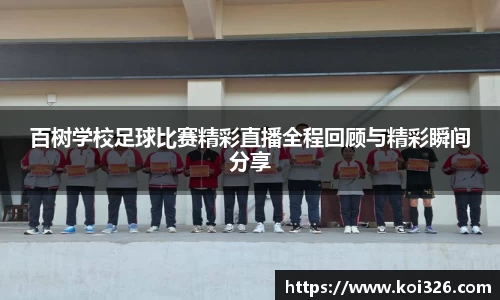 百树学校足球比赛精彩直播全程回顾与精彩瞬间分享