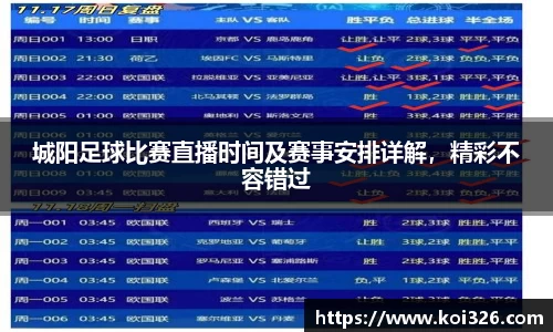 城阳足球比赛直播时间及赛事安排详解，精彩不容错过