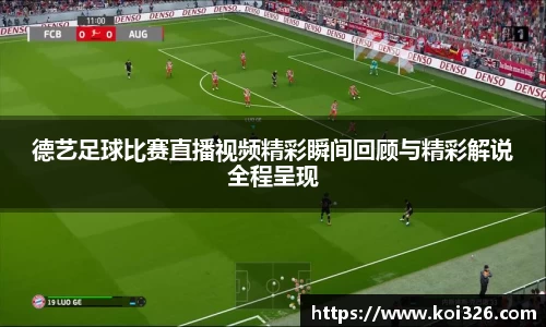 德艺足球比赛直播视频精彩瞬间回顾与精彩解说全程呈现