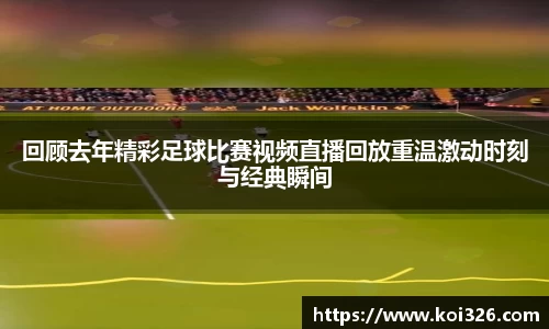 回顾去年精彩足球比赛视频直播回放重温激动时刻与经典瞬间