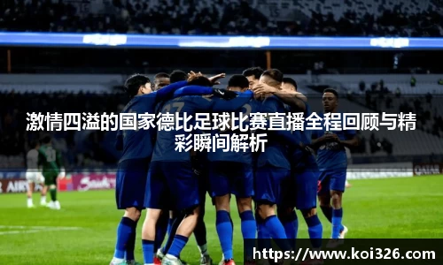 激情四溢的国家德比足球比赛直播全程回顾与精彩瞬间解析