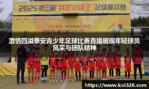 激情四溢泰安青少年足球比赛直播展现年轻球员风采与团队精神