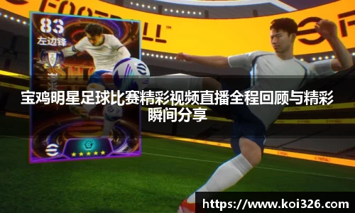 宝鸡明星足球比赛精彩视频直播全程回顾与精彩瞬间分享