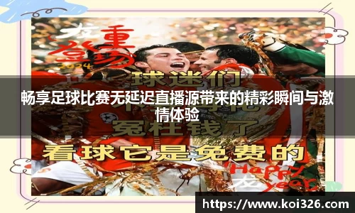畅享足球比赛无延迟直播源带来的精彩瞬间与激情体验