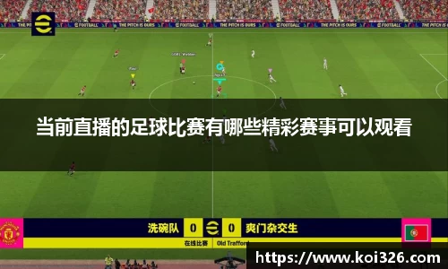 当前直播的足球比赛有哪些精彩赛事可以观看