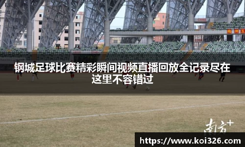 钢城足球比赛精彩瞬间视频直播回放全记录尽在这里不容错过