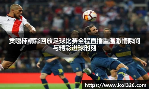 贡嘎杯精彩回放足球比赛全程直播重温激情瞬间与精彩进球时刻