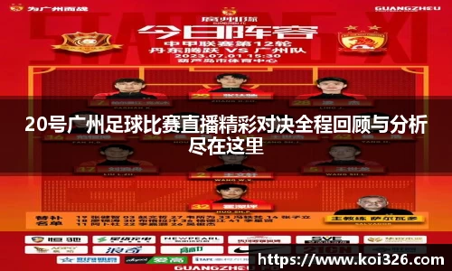 20号广州足球比赛直播精彩对决全程回顾与分析尽在这里