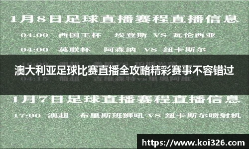 澳大利亚足球比赛直播全攻略精彩赛事不容错过