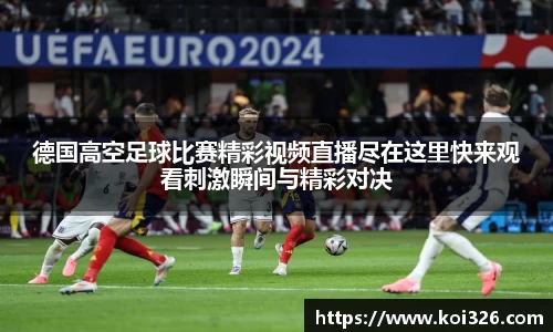 德国高空足球比赛精彩视频直播尽在这里快来观看刺激瞬间与精彩对决