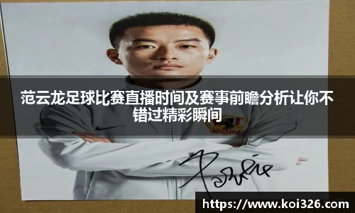 范云龙足球比赛直播时间及赛事前瞻分析让你不错过精彩瞬间