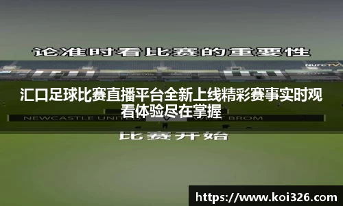 汇口足球比赛直播平台全新上线精彩赛事实时观看体验尽在掌握