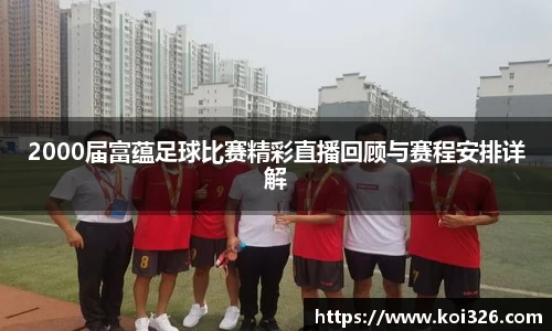 2000届富蕴足球比赛精彩直播回顾与赛程安排详解