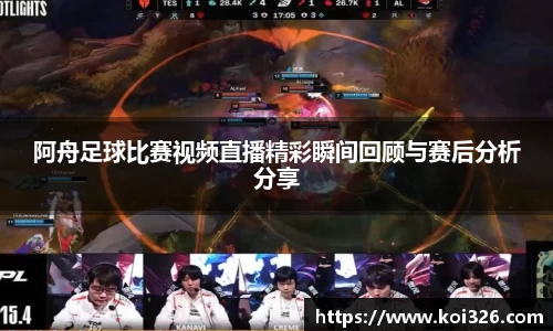 阿舟足球比赛视频直播精彩瞬间回顾与赛后分析分享