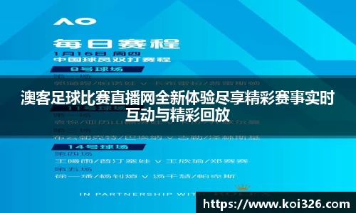 澳客足球比赛直播网全新体验尽享精彩赛事实时互动与精彩回放