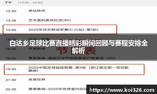 白达乡足球比赛直播精彩瞬间回顾与赛程安排全解析