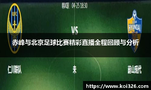 赤峰与北京足球比赛精彩直播全程回顾与分析