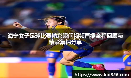 海宁女子足球比赛精彩瞬间视频直播全程回顾与精彩集锦分享