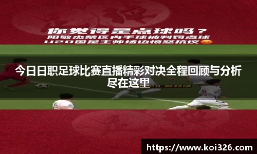 今日日职足球比赛直播精彩对决全程回顾与分析尽在这里