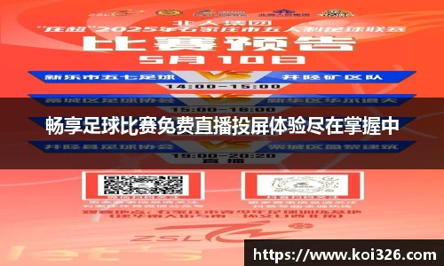 畅享足球比赛免费直播投屏体验尽在掌握中