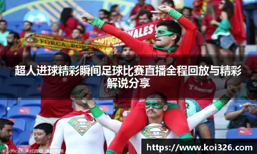 超人进球精彩瞬间足球比赛直播全程回放与精彩解说分享