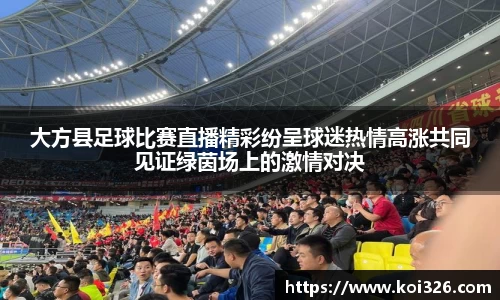 大方县足球比赛直播精彩纷呈球迷热情高涨共同见证绿茵场上的激情对决