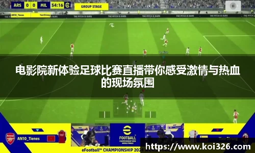 电影院新体验足球比赛直播带你感受激情与热血的现场氛围