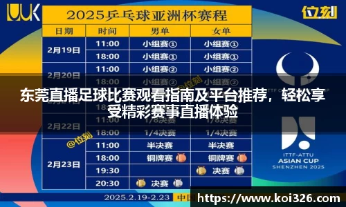 东莞直播足球比赛观看指南及平台推荐，轻松享受精彩赛事直播体验