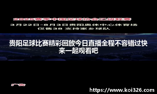 贵阳足球比赛精彩回放今日直播全程不容错过快来一起观看吧