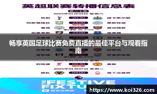 畅享英国足球比赛免费直播的最佳平台与观看指南