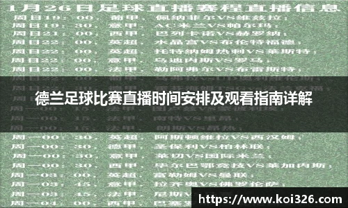 德兰足球比赛直播时间安排及观看指南详解