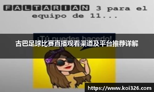 古巴足球比赛直播观看渠道及平台推荐详解