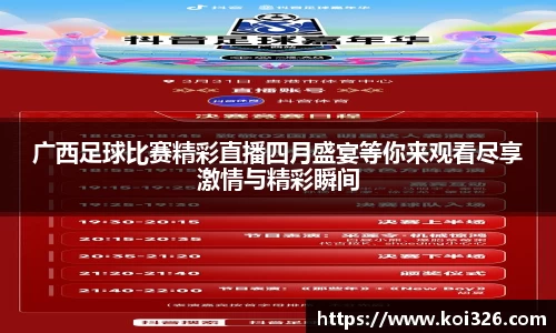 广西足球比赛精彩直播四月盛宴等你来观看尽享激情与精彩瞬间