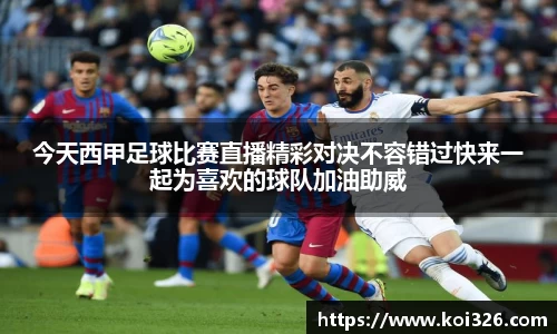 今天西甲足球比赛直播精彩对决不容错过快来一起为喜欢的球队加油助威