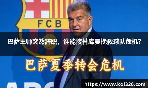 巴萨主帅突然辞职，谁能接替库曼挽救球队危机？