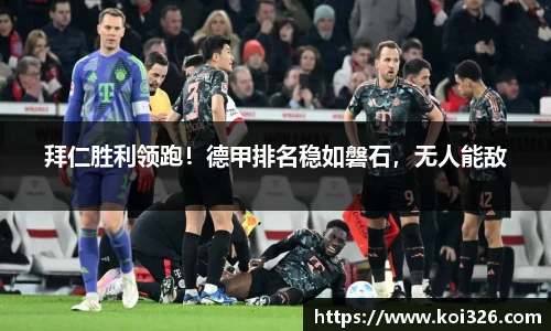 拜仁胜利领跑！德甲排名稳如磐石，无人能敌