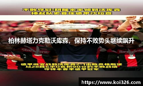 柏林赫塔力克勒沃库森，保持不败势头继续飙升