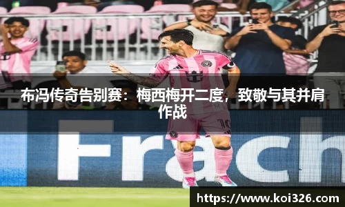 布冯传奇告别赛：梅西梅开二度，致敬与其并肩作战
