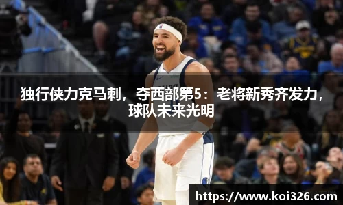 独行侠力克马刺，夺西部第5：老将新秀齐发力，球队未来光明
